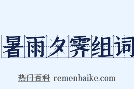 暑雨夕霁组词是什么意思的图片